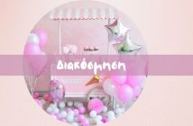 diakosmisi-gia-party